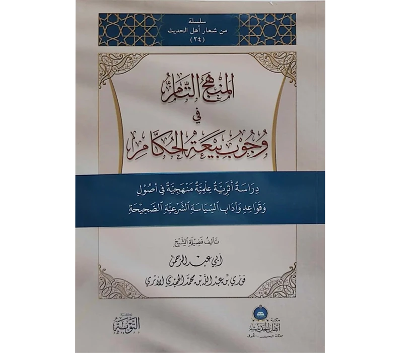 المنهج التام في وجوب بيعة الحكام