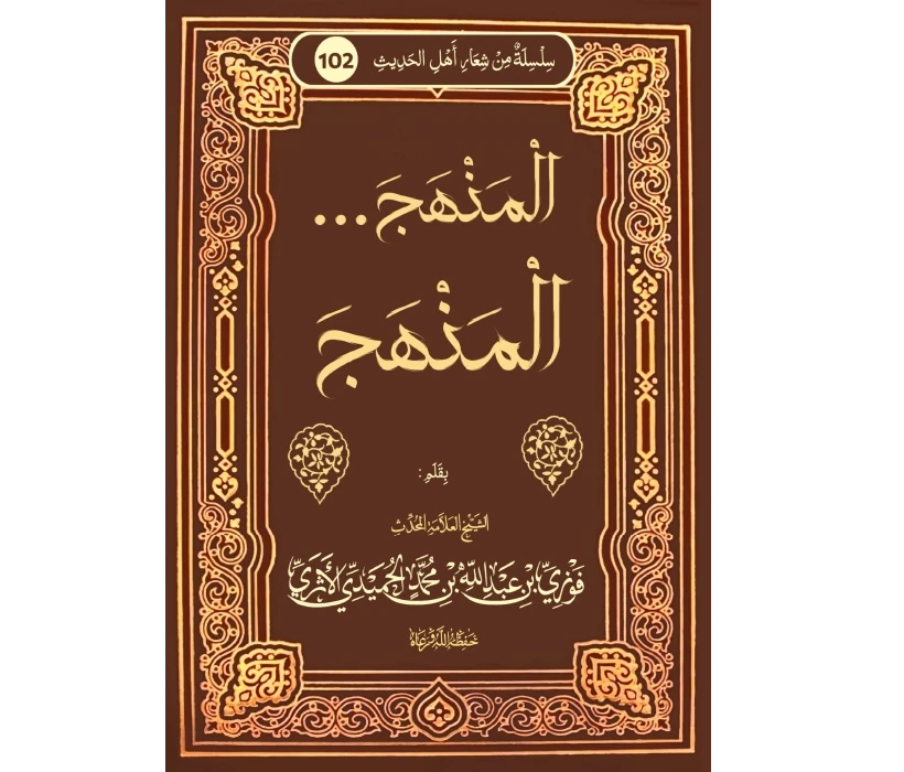 المنهج المنهج