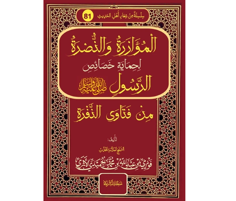 المؤازرة والنصرة لحماية الرسول ﷺ من فتاوى النفرة
