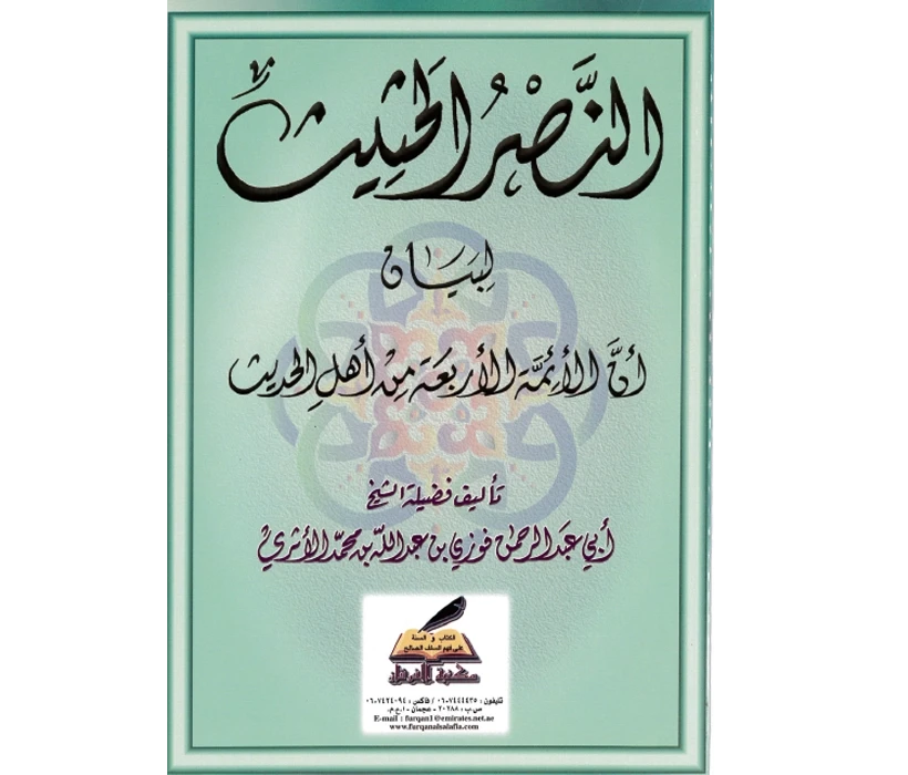 النصر الحثيث لبيان أن الأئمة الأربعة من أهل الحديث