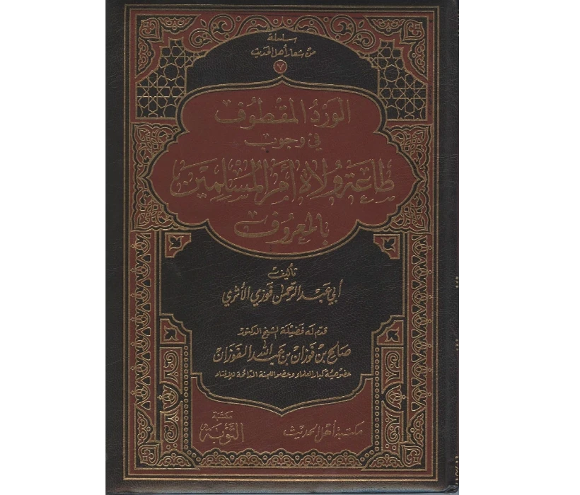 الورد المقطوف في وجوب طاعة ولاة أمر المسلمين بالمعروف