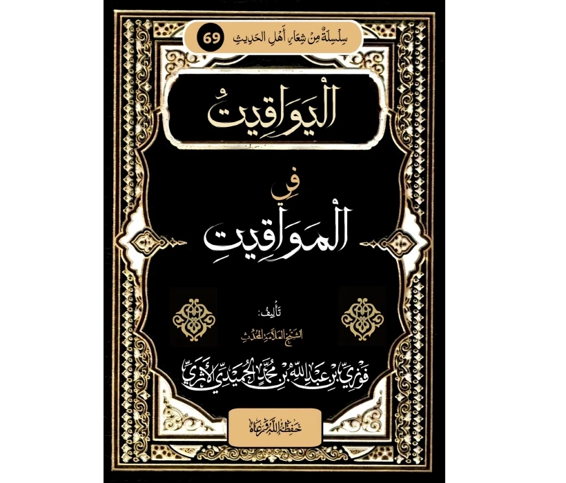 اليواقيت في المواقيت