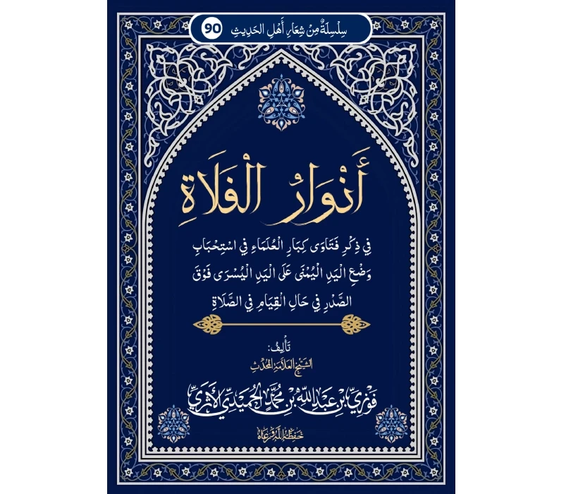 أنوار الفلاة في ذكر فتاوى كبار العلماء في استحباب وضع اليد اليمنى على اليد اليسرى فوق الصدر حال القيام في الصلاة