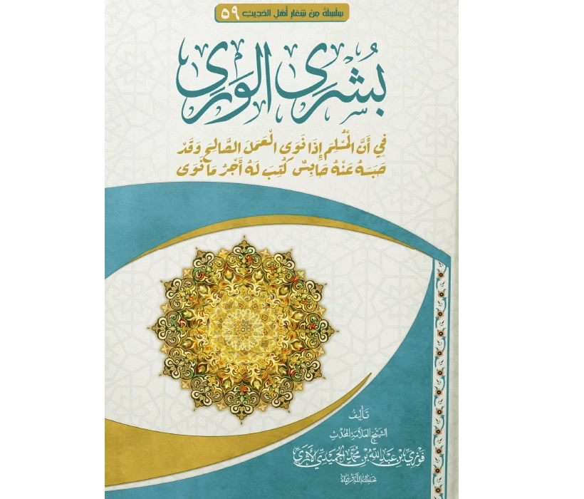 بشرى الورى في أن المسلم إذا نوى العمل الصالح وقد حبسه حابس كتب له أجر ما نوى