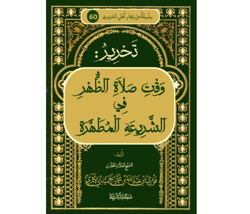 تحرير وقت صلاة الظهر في الشريعة المطهرة
