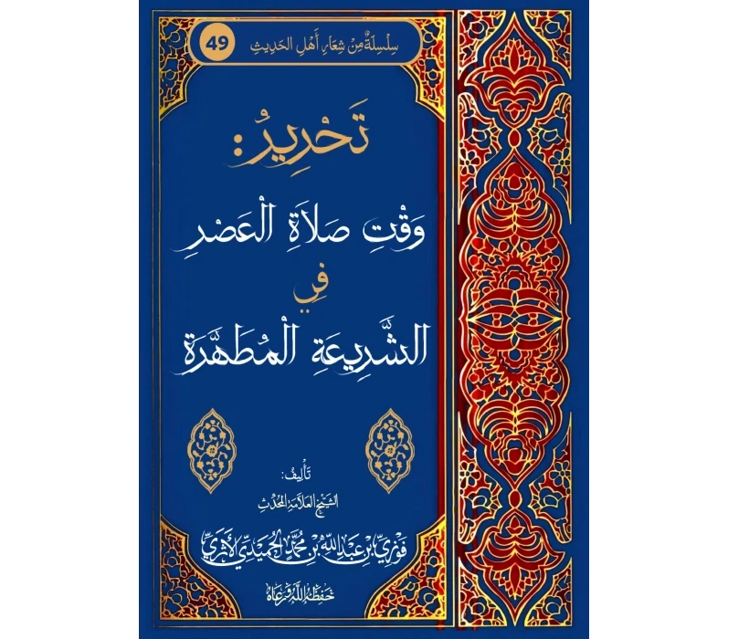 تحرير وقت صلاة العصر في الشريعة المطهرة