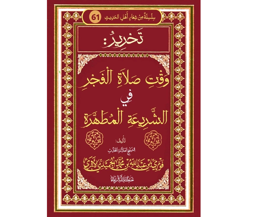 تحرير وقت صلاة الفجر في الشريعة المطهرة