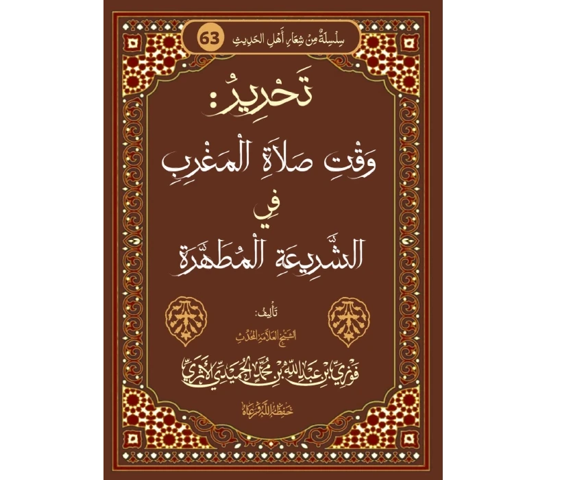 تحرير وقت صلاة المغرب في الشريعة المطهرة