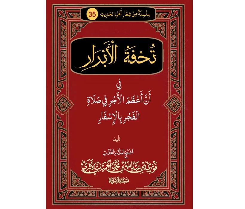تحفة الأبرار في أن أعظم الأجر في صلاة الفجر بالأسفار