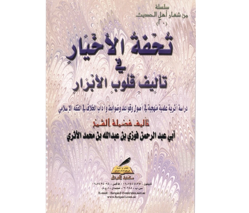 تحفة الأخيار في تأليف قلوب الأبرار