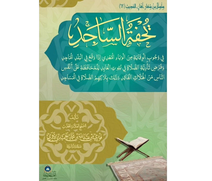 تحفة الساجد في وجوب الوقاية من الوباء المعدي إذا وقع في البلد الماجد وفرض تأدية الصلاة في بيوت العابد