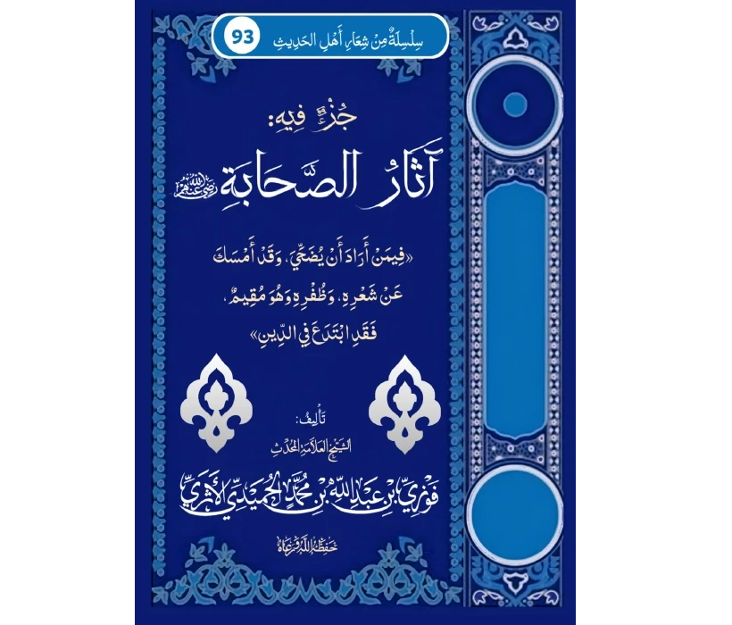 جزء فيه آثار الصحابة فيمن أراد أن يضحي وقد أمسك عن شعره وظفره وهو مقيم فقد ابتدع في الدين