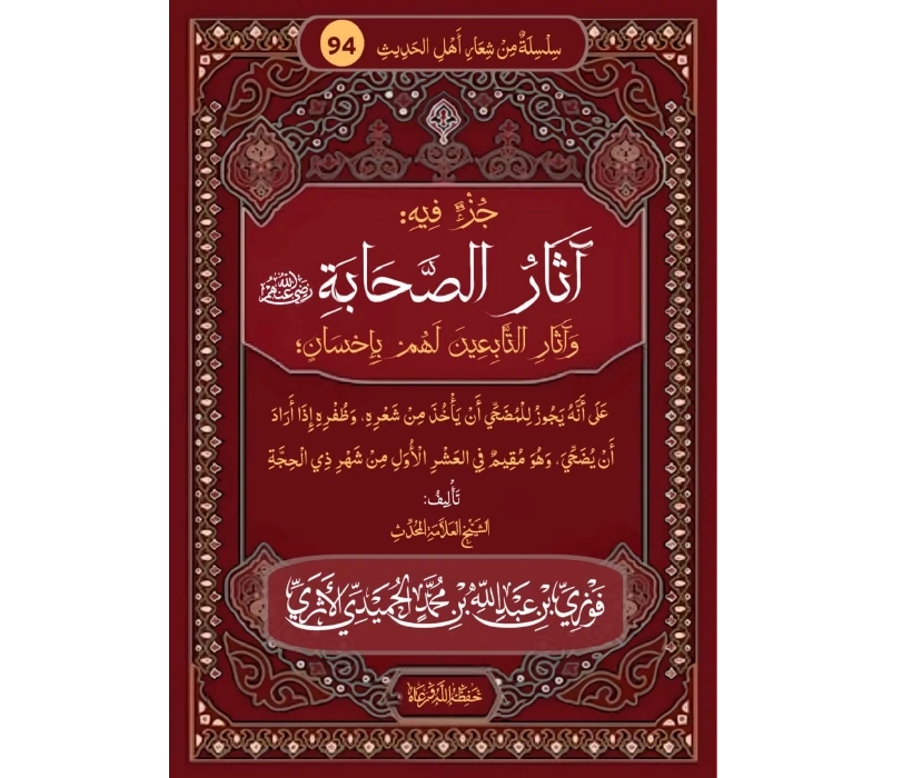 جزء فيه آثار الصحابة وآثارالتابعين لهم بإحسان على أنه يجوز للمضحي أن يأخذ من شعره وظفره إذا أراد أن يضحي وهو مقيم في العشر الأول من شهر ذي الحجة