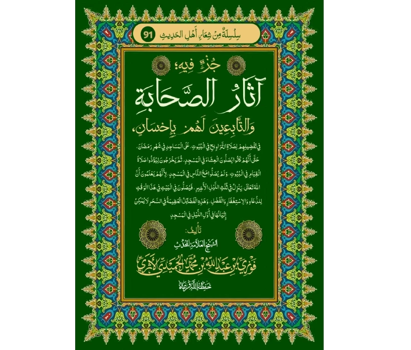 جزء فيه آثار الصحابة والتابعين لهم بإحسان في تفضيل صلاة التراويح في البيوت على المساجد في شهر رمضان