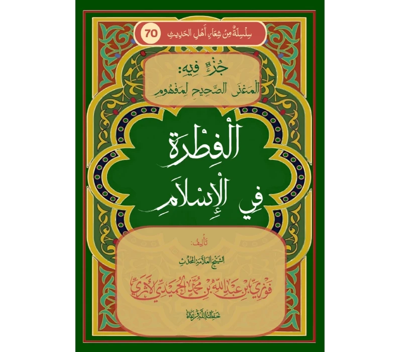 جزء فيه المعنى الصحيح لمفهوم الفطرة في الإسلام