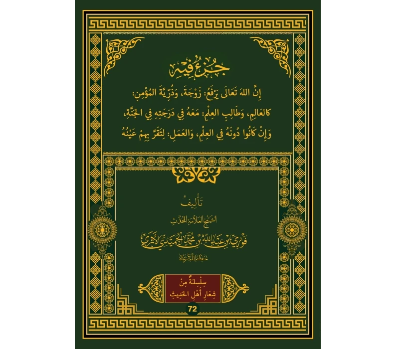 جزء فيه إن الله يرفع زوجة وذرية المؤمن كالعالم وطالب العلم معه في درجته في لجنة
