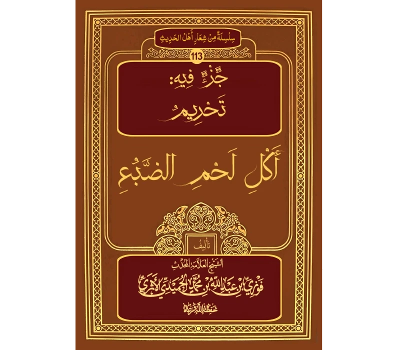 جزء فيه تحريم أكل لحم الضبع