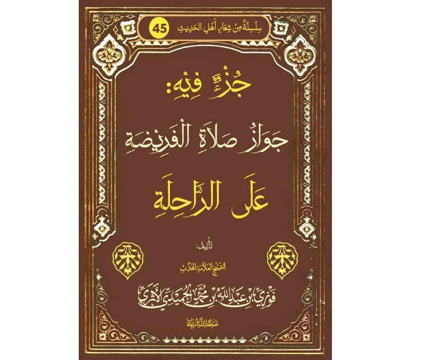 جزء فيه جواز صلاة الفريضة على الراحلة