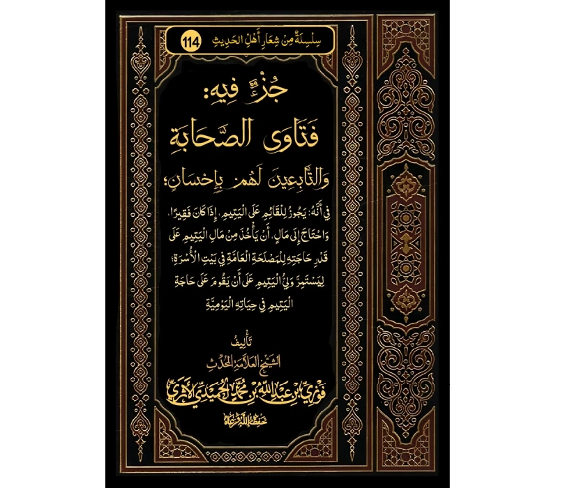 جزء فيه فتاوى الصحابة والتابعين لهم بإحسان  في أنه يجوز للقائم على اليتيم إذا كان فقيرا واحتاج إلى المال أن يأخذ من مال اليتيم على قدر حاجته