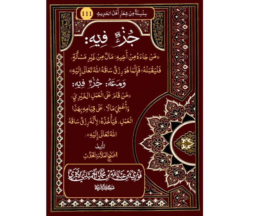 جزء فيه من جاءه من أخيه مال من غير مسألة فليقبله فإنما هو رزق ساقه الله إليه