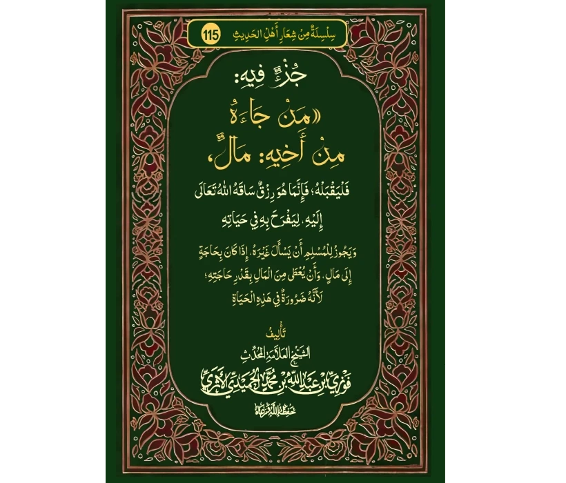 جزء فيه من جاءه من أخيه مال فليقبه فإنما هو رزق ساقه الله إليه ليفرح به في حياته