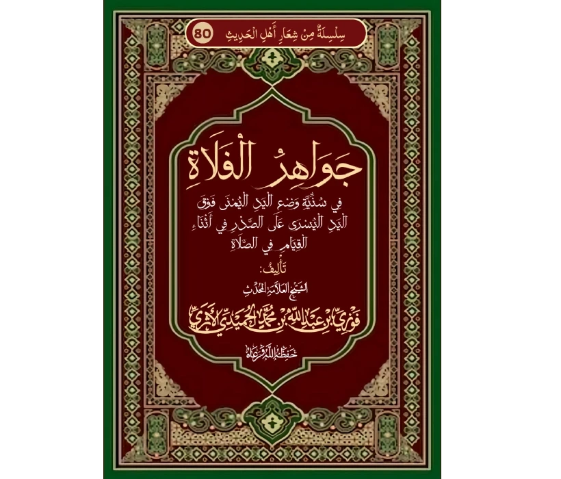 جواهر الفلاة في سنية وضع اليد اليمنى فوق اليد اليسرى على الصدر في أثناء القيام في الصلاة