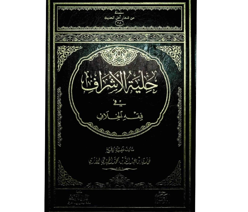 حلية الإشراف في فقه الخلاف