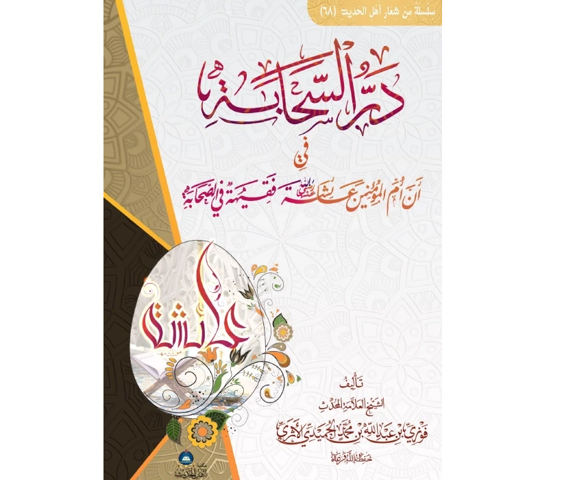 در السحابة في أن أم المؤمنين عائشة فقيهة في الصحابة
