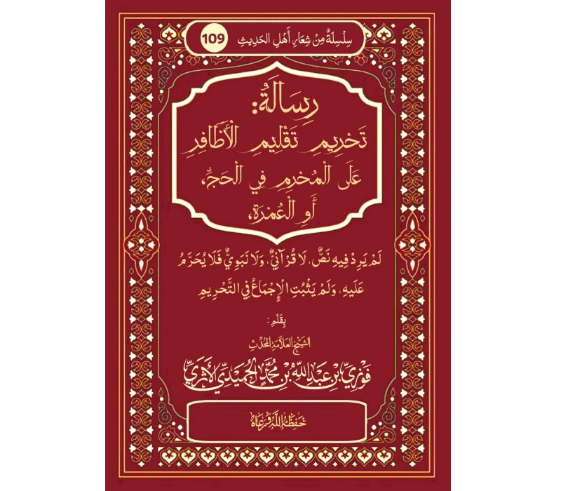 رسالة تحريم تقليم الأظافر على المحرم في الحج أو العمرة