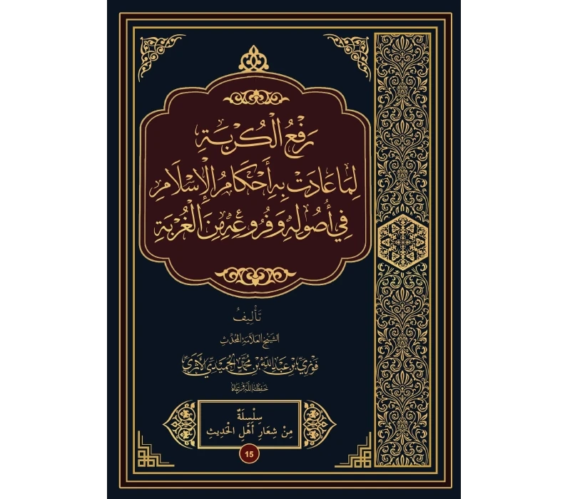 رفع الكربة لما عادت به أحكام الإسلام في أصوله وفروعه من الغربة