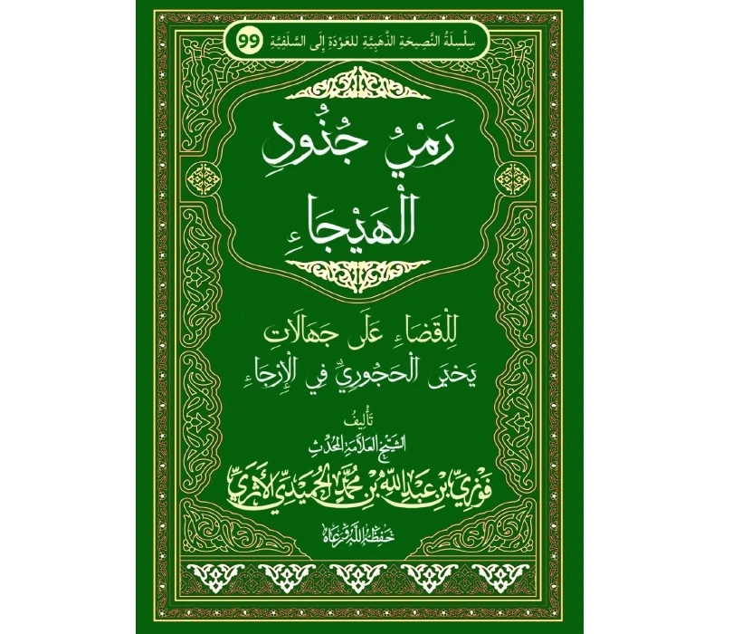 رمي جنود الهيجاء للقضاء على جاهلات يحيى الحجوري في الإرجاء