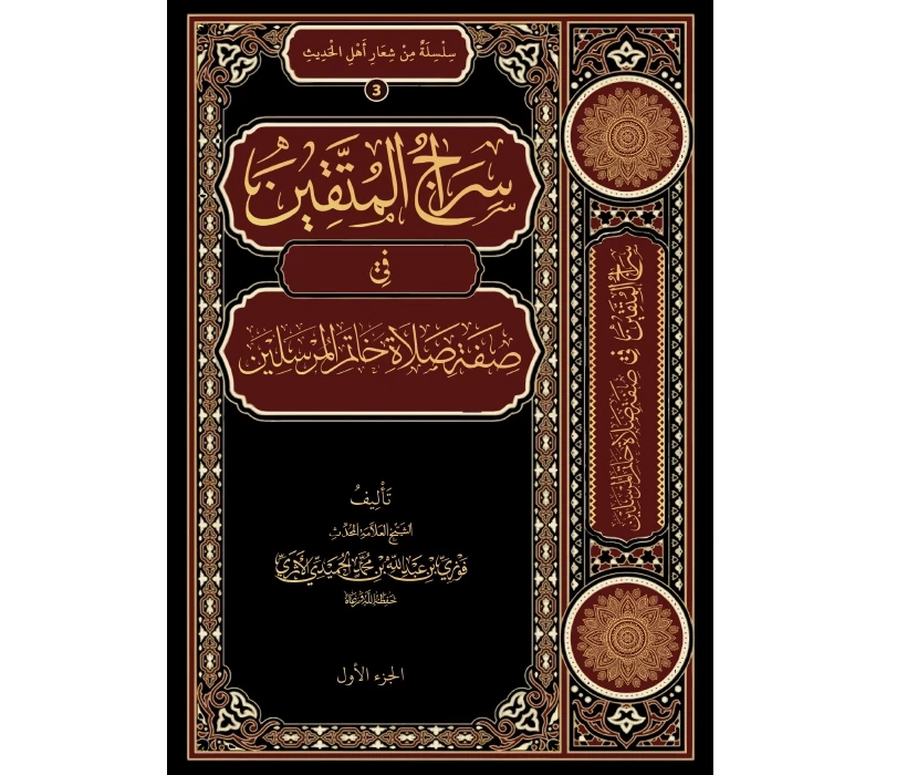 سراج المتقين في صفة صلاة خاتم المرسلين ( القسم الأول من الجزء الأول)