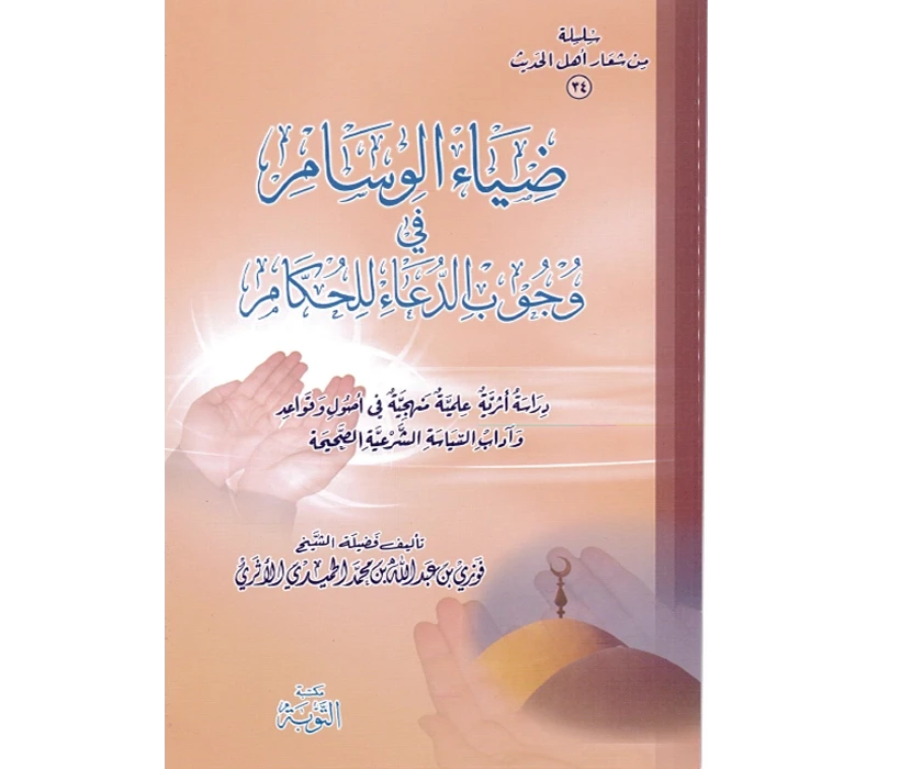 ضياء الوسام في وجوب الدعاء للحكام