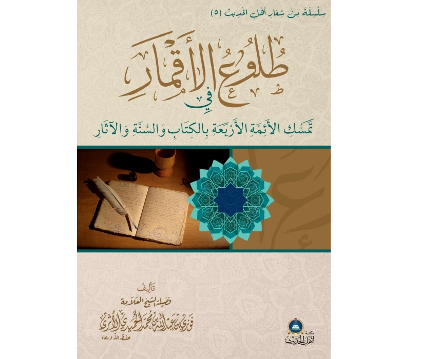 طلوع الأقمار في تمسك الأئمة الأربعة بالكتاب والسنة والآثار