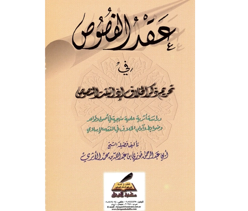 عقد الفصوص في تحريم ذكر الخلاف اذا ثبتت النصوص