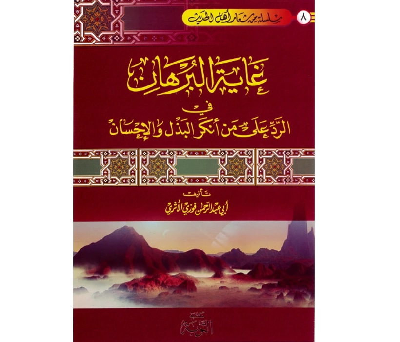 غاية البرهان في الرد على من أنكر البذل والإحسان