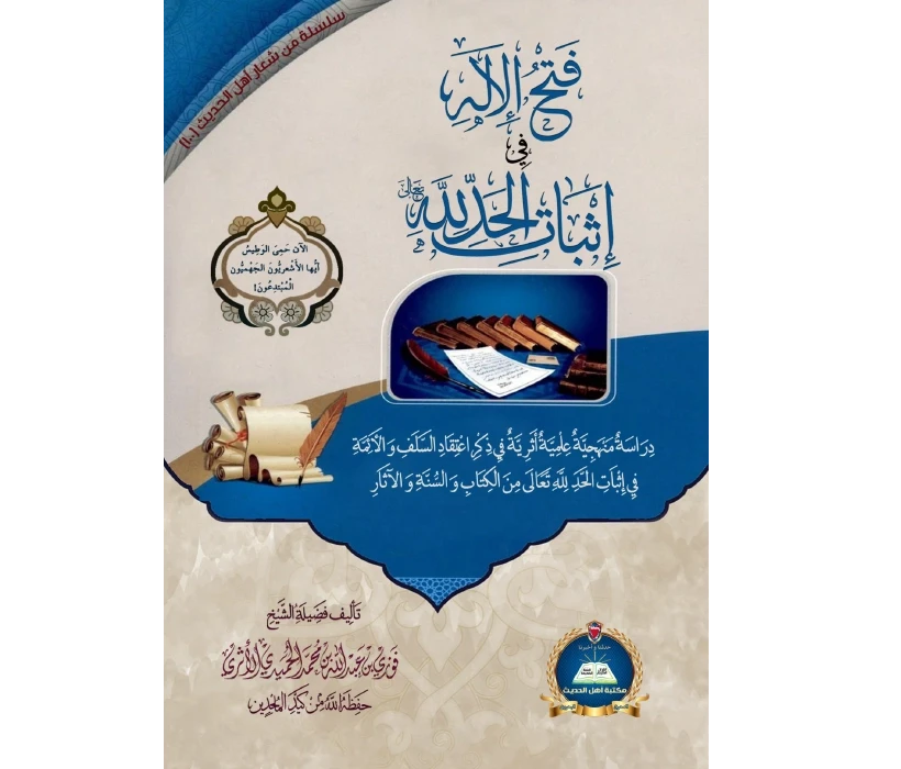 فتح الإله في إثبات الحد لله