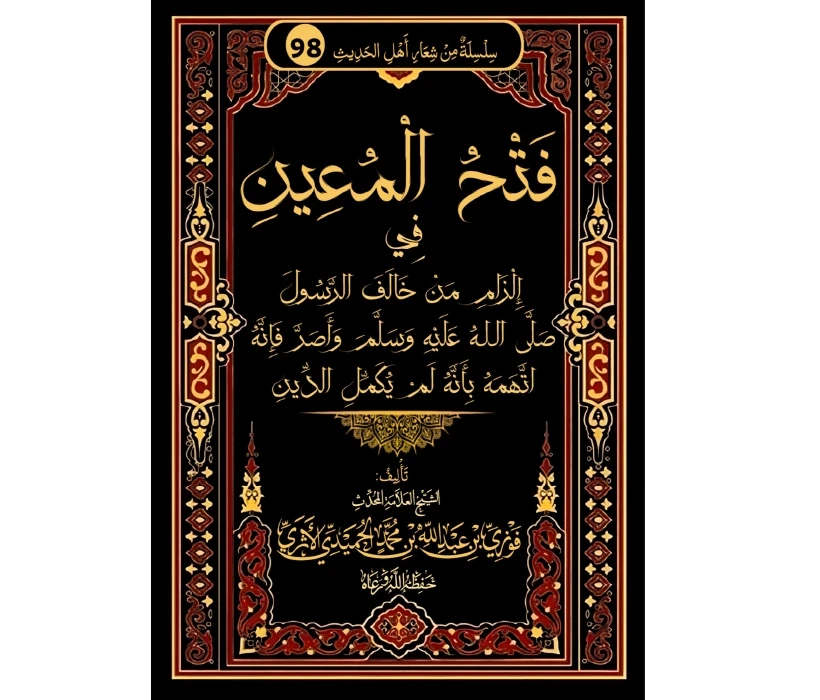 فتح المعين في إلزام من خالف الرسول ﷺ وأصر فإنه اتهمه بأنه لم يكمل الدين