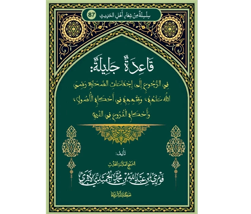 قاعدة جليلة في الرجوع إلى إجماعات الصحابة وفقههم في أحكام الأصول وأحكام الفروع في الدين