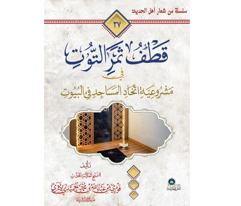 قطف ثمر التوت في مشروعية اتخاذ المساجد في البيوت