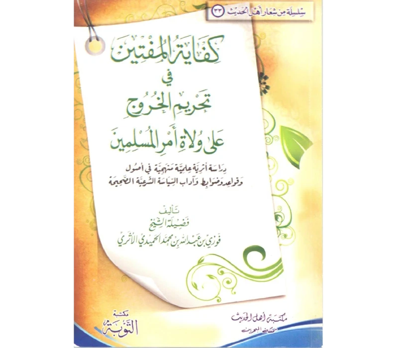 كفاية المفتين في تحريم الخروج على ولاة أمر المسلمين