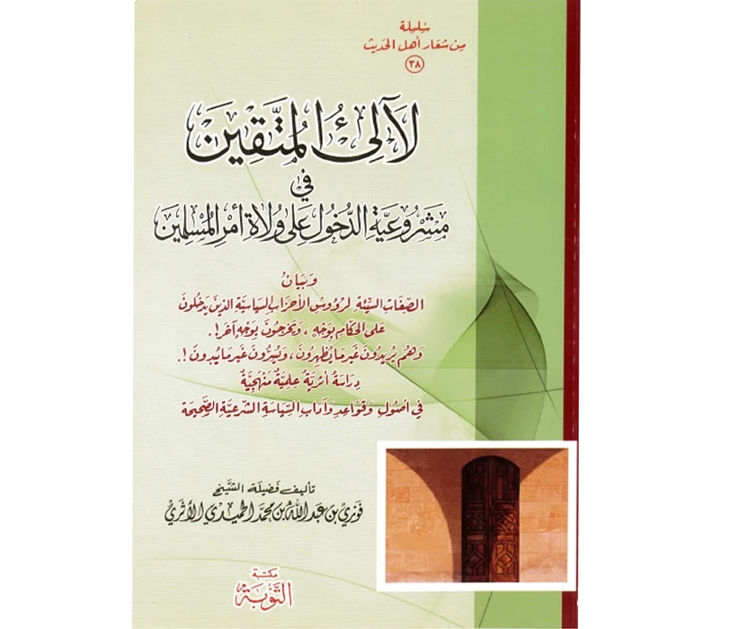 لآلئ المتقين في مشروعية الدخول على ولاة أمر المسلمين