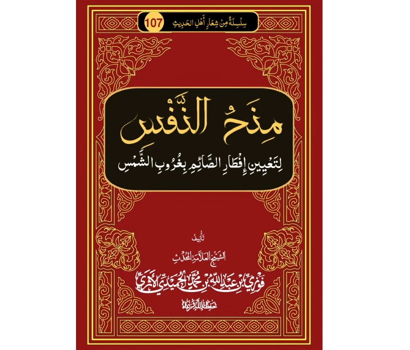 منح النفس لتعيين إفطار الصائم بغروب الشمس