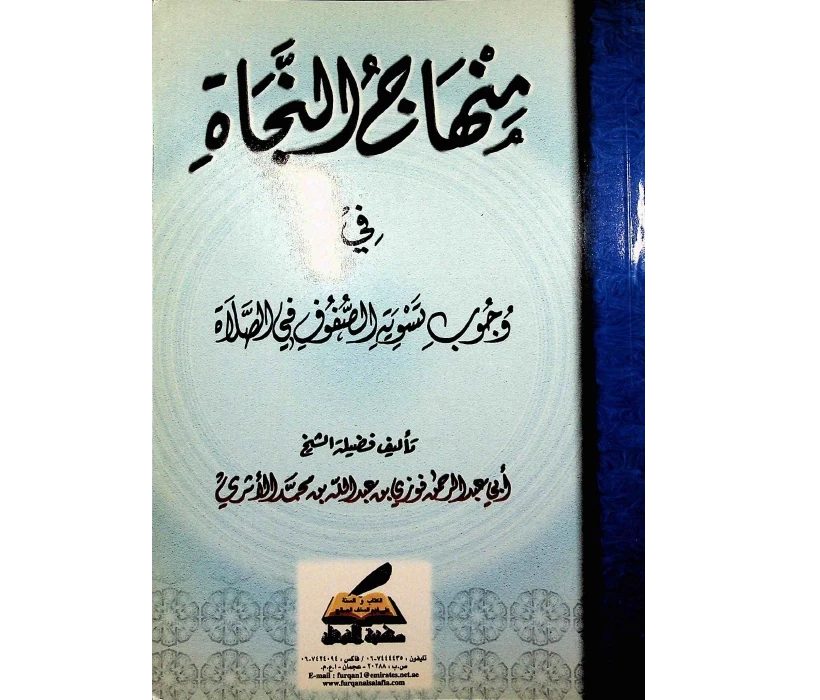 منهاج النجاة في وجوب تسوية الصفوف في الصلاة