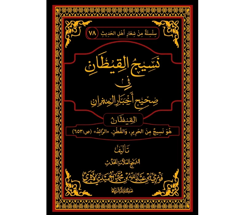 نسيج القيطان في صحيح أخبار الميزان