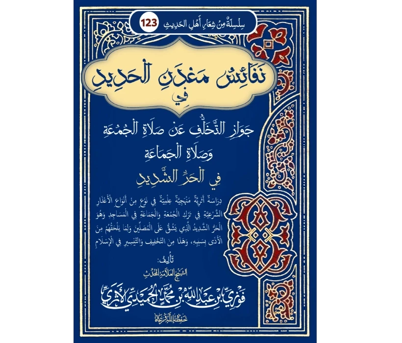 نفائس معدن الحديد في جواز التخلف عن صلاة الجمعة وصلاة الجماعة في الحر الشديد
