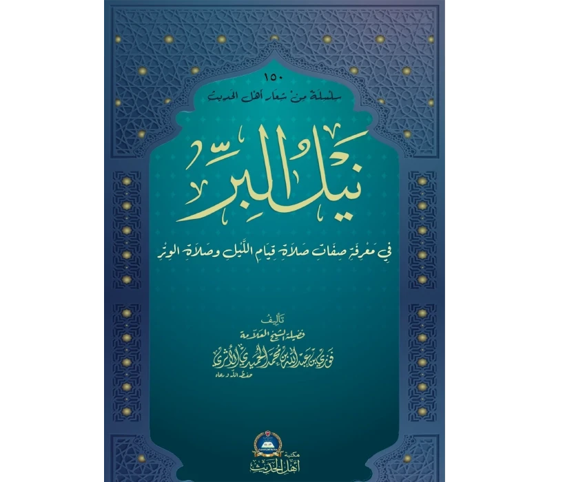 نيل البر في معرفة صفات صلاة قيام الليل وصلاة الوتر