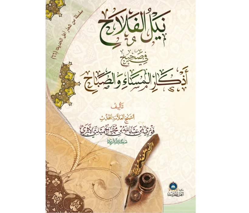 نيل الفلاح في صحيح أذكار المساء والصباح
