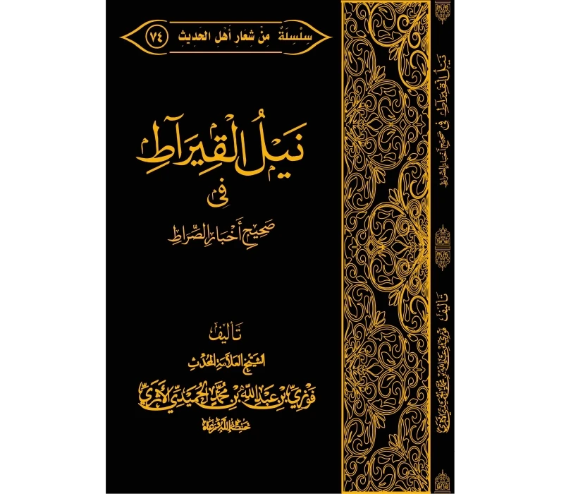 نيل القيراط في صحيح أخبار الصراط