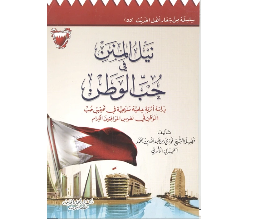 نيل المنن في حب الوطن